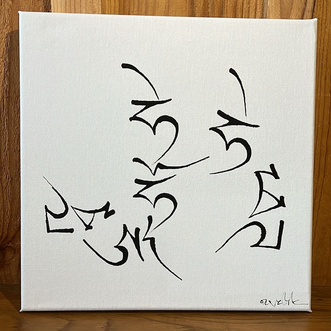 Mantra de l'Abondance totale - Tableau calligraphié et béni par Tenzin Penpa