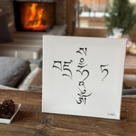 Mantra de PURIFICATION DU KARMA & ÉVOLUTION (#25 des Mantras Sacrés) - Tableau calligraphié et béni par Tenzin Penpa
