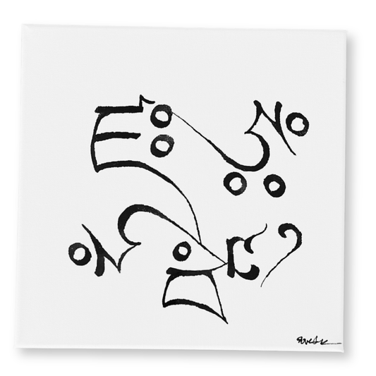 Tableau calligraphié — Mantra Sacré des ÊTRES DE LUMIÈRE — Tenzin Penpa