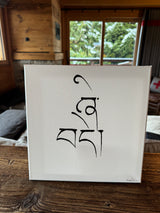 EN PRÉ-COMMANDE : Mantra de la PAIX - Tableau calligraphié et béni par Tenzin Penpa