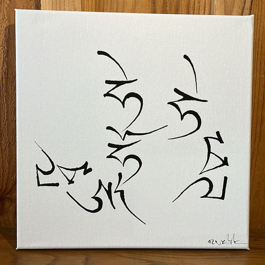 Mantra de l'Abondance totale - Tableau calligraphié et béni par Tenzin Penpa